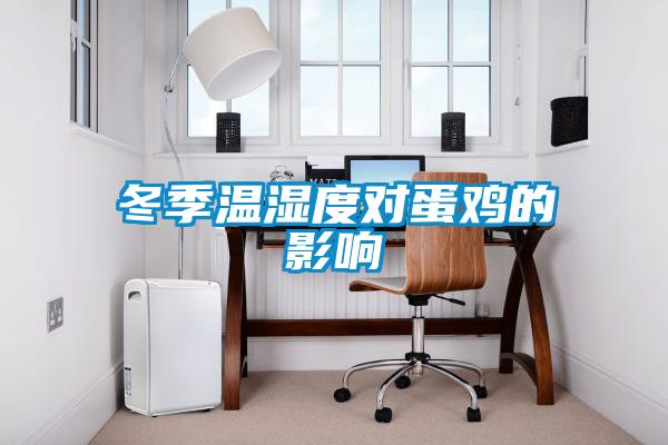 冬季溫濕度對蛋雞的影響
