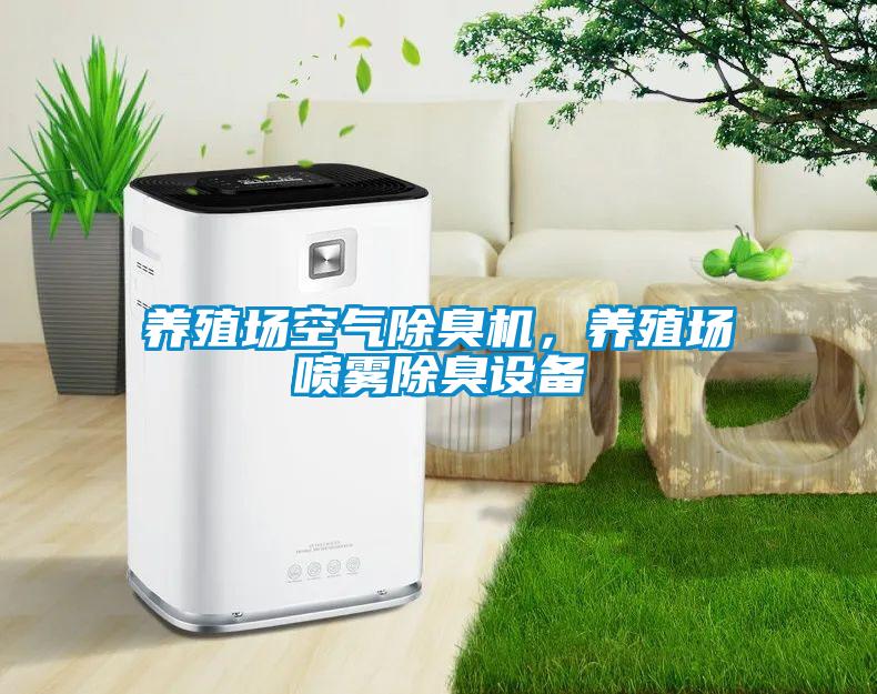 養(yǎng)殖場空氣除臭機(jī)，養(yǎng)殖場噴霧除臭設(shè)備