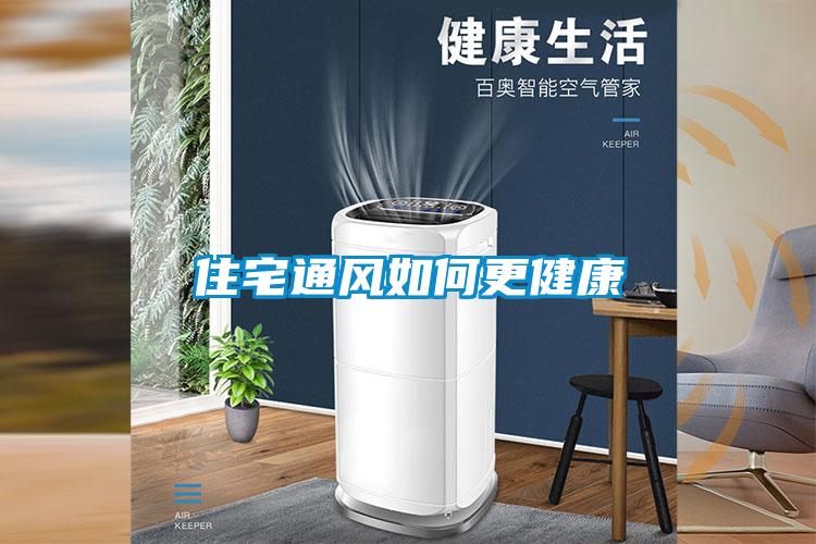 住宅通風如何更健康
