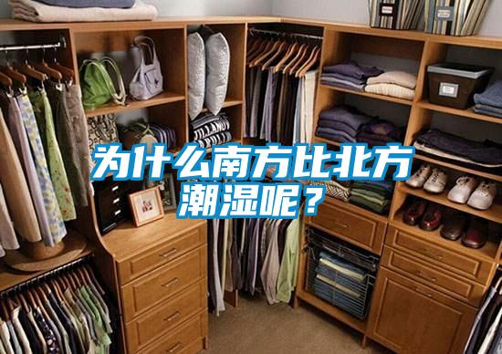 為什么南方比北方潮濕呢？