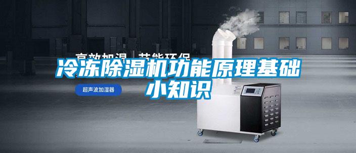 冷凍除濕機功能原理基礎小知識