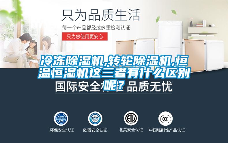 冷凍除濕機(jī),轉(zhuǎn)輪除濕機(jī),恒溫恒濕機(jī)這三者有什么區(qū)別呢？