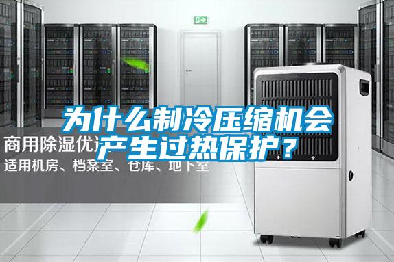 為什么制冷壓縮機會產生過熱保護？
