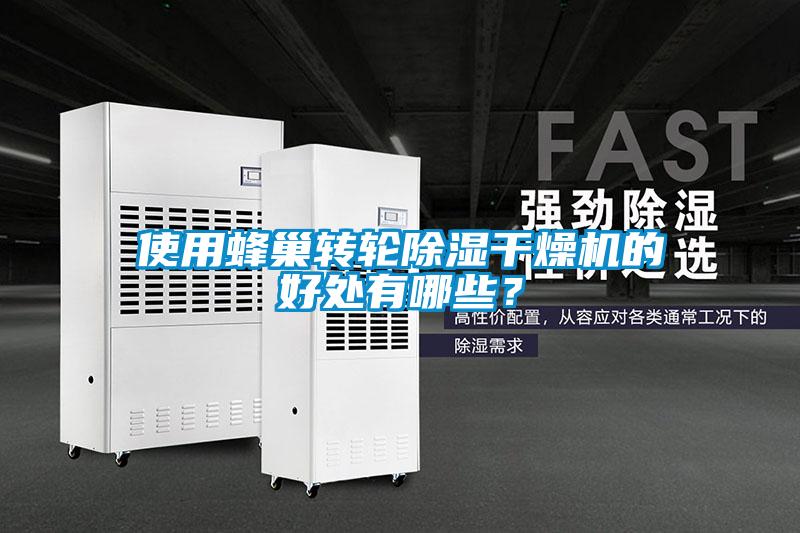 使用蜂巢轉(zhuǎn)輪除濕干燥機的好處有哪些？