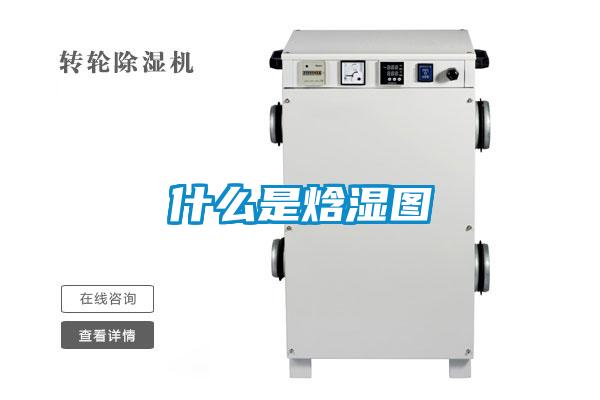 什么是焓濕圖