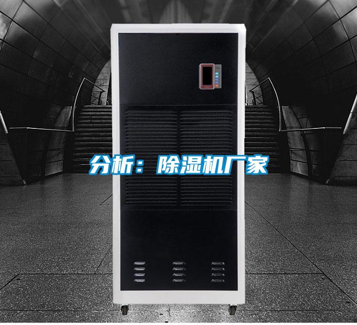 分析：除濕機廠家