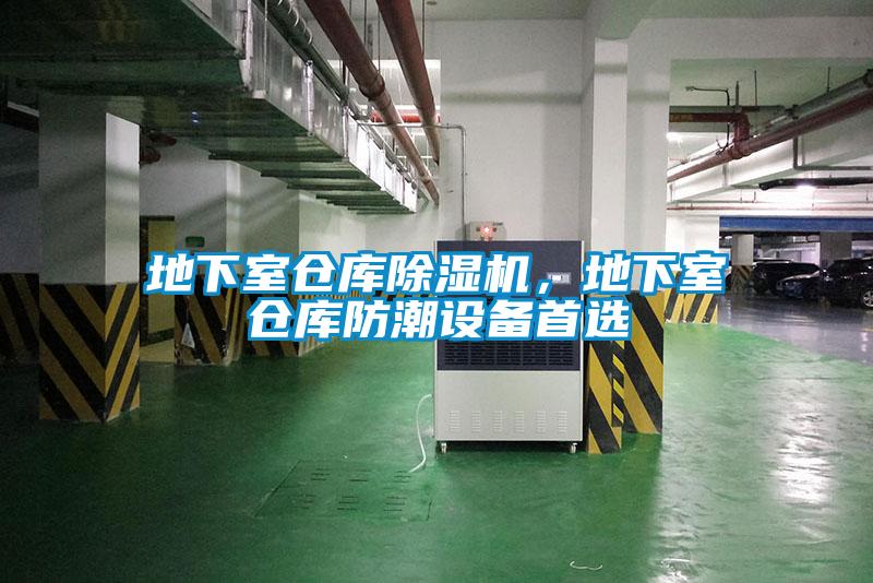 地下室倉庫除濕機，地下室倉庫防潮設備首選