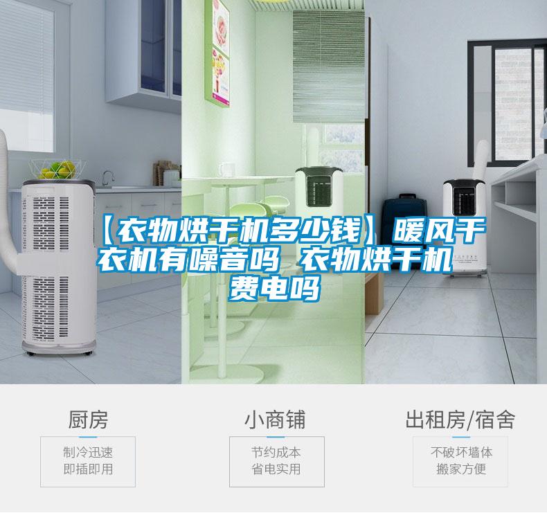 【衣物烘干機多少錢】暖風干衣機有噪音嗎 衣物烘干機費電嗎