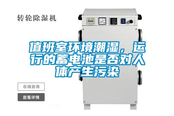 值班室環境潮濕，運行的蓄電池是否對人體產生污染
