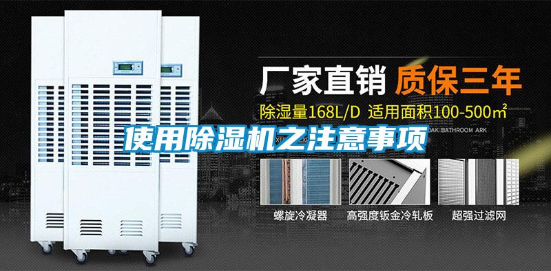 使用除濕機(jī)之注意事項(xiàng)