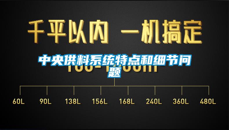 中央供料系統(tǒng)特點(diǎn)和細(xì)節(jié)問(wèn)題