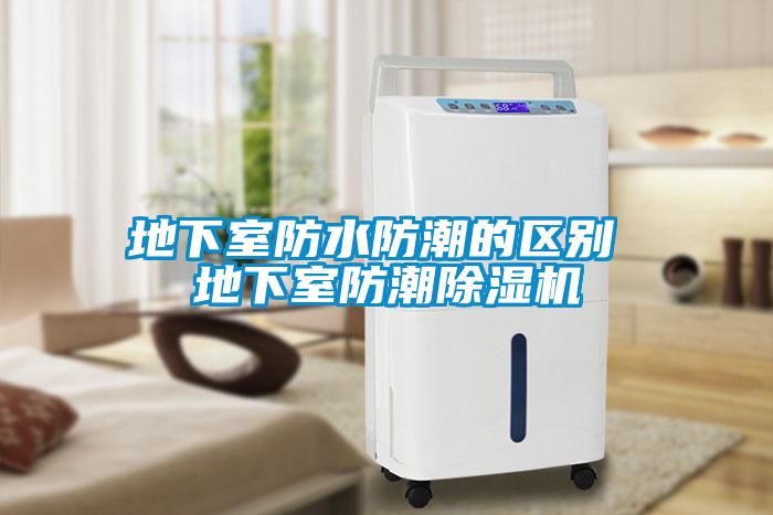 地下室防水防潮的區別 地下室防潮除濕機