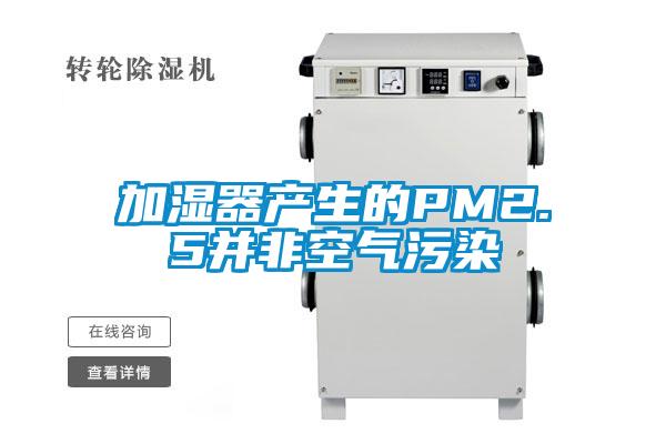 加濕器產生的PM2.5并非空氣污染