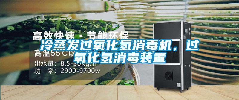 冷蒸發過氧化氫消毒機，過氧化氫消毒裝置