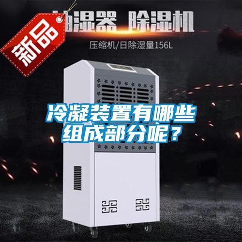 冷凝裝置有哪些組成部分呢？