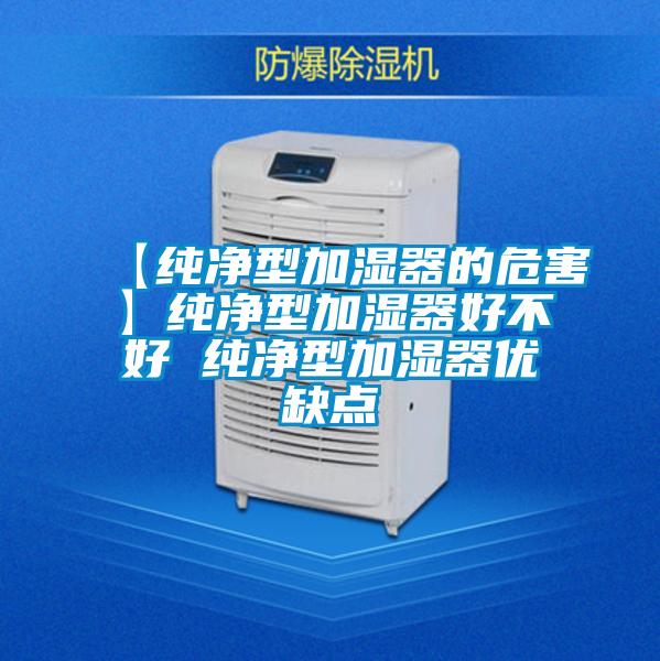 【純凈型加濕器的危害】純凈型加濕器好不好 純凈型加濕器優(yōu)缺點
