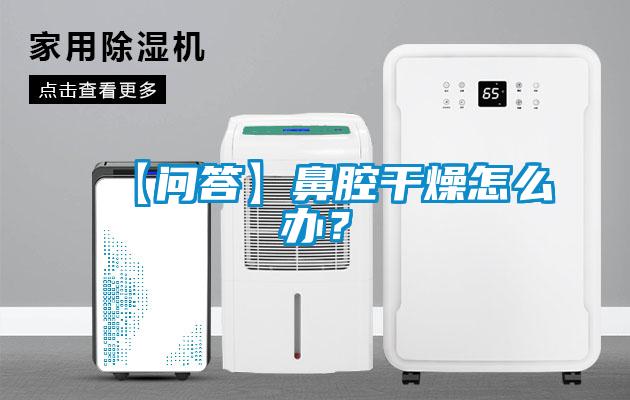 【問答】鼻腔干燥怎么辦？