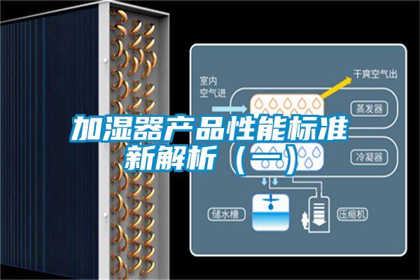 加濕器產品性能標準新解析（一）