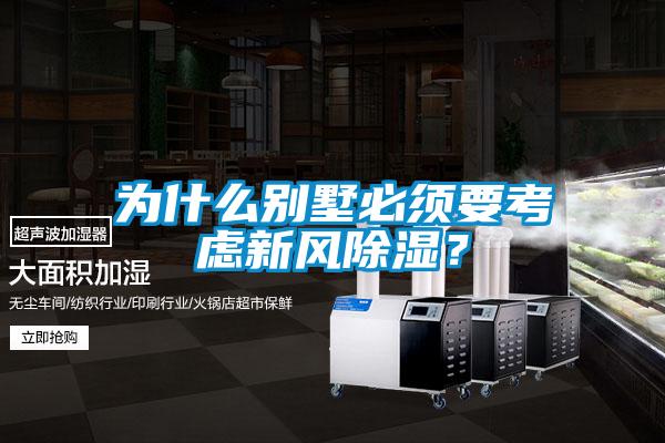 為什么別墅必須要考慮新風除濕？