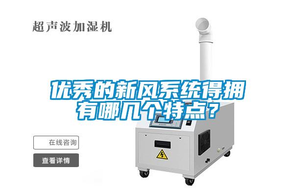 優秀的新風系統得擁有哪幾個特點？
