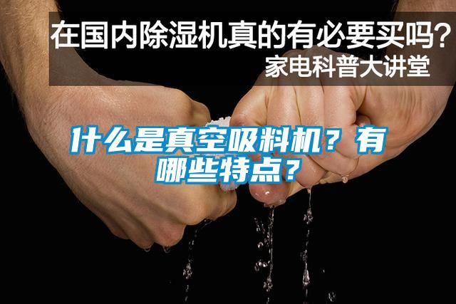 什么是真空吸料機？有哪些特點？