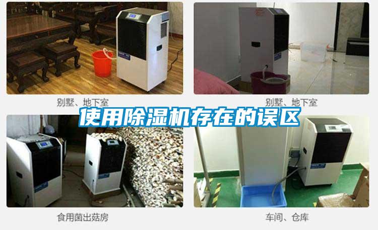 使用除濕機存在的誤區