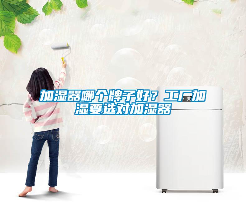 加濕器哪個(gè)牌子好？工廠加濕要選對(duì)加濕器