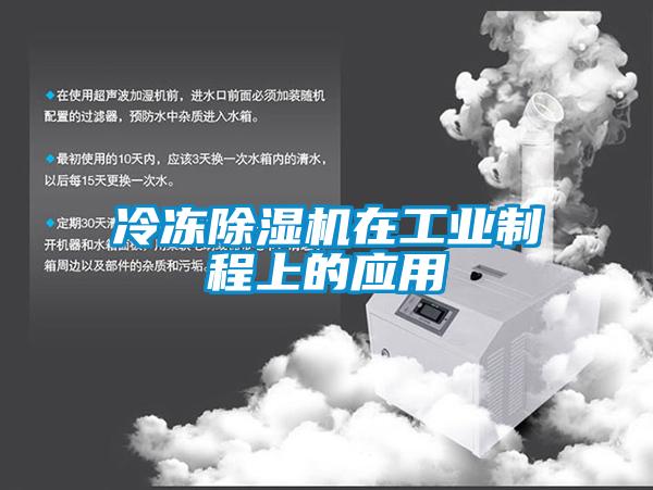 冷凍除濕機在工業制程上的應用