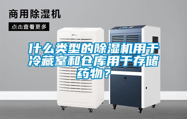 什么類型的除濕機用于冷藏室和倉庫用于存儲藥物？
