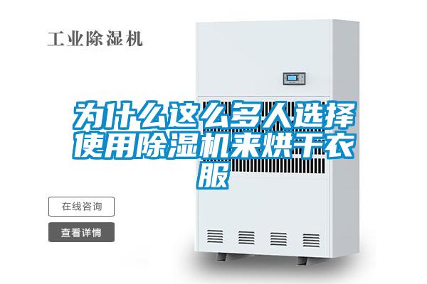為什么這么多人選擇使用除濕機(jī)來(lái)烘干衣服