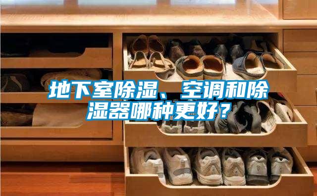 地下室除濕、空調和除濕器哪種更好？