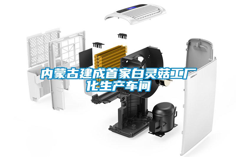 內(nèi)蒙古建成首家白靈菇工廠化生產(chǎn)車間