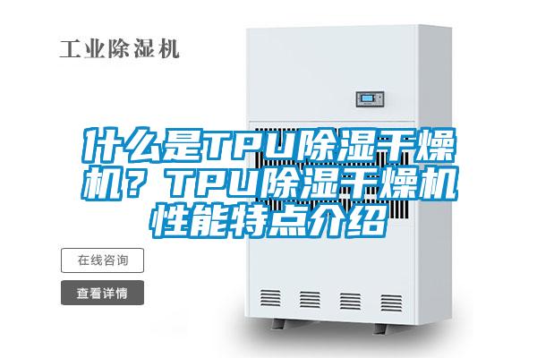 什么是TPU除濕干燥機？TPU除濕干燥機性能特點介紹