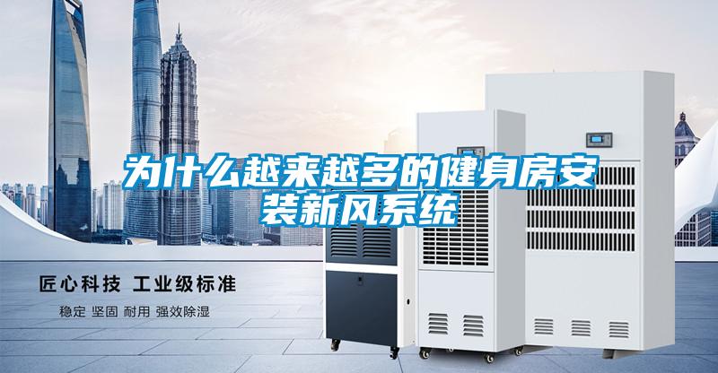 為什么越來越多的健身房安裝新風系統(tǒng)