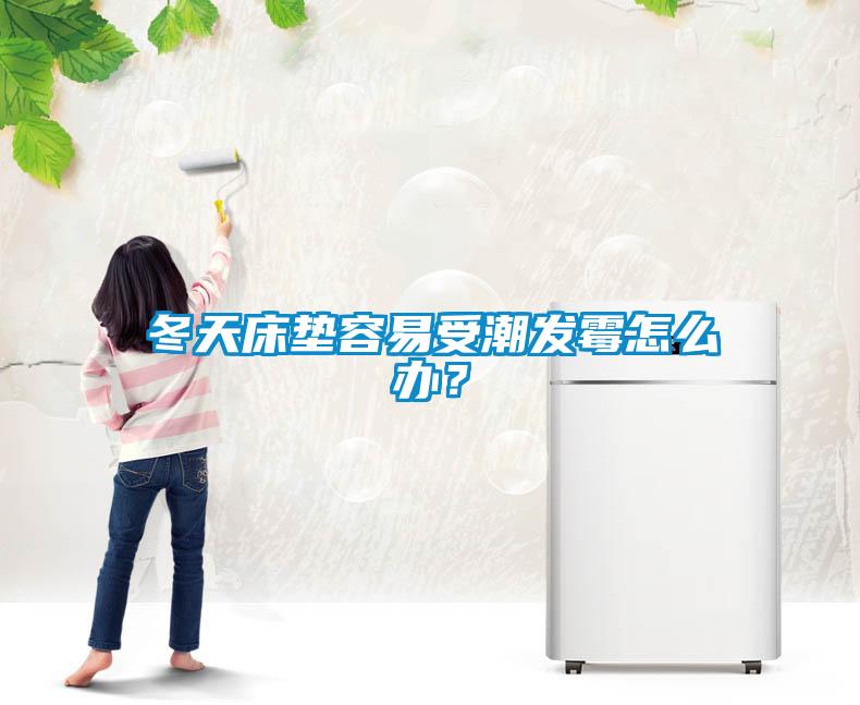 冬天床墊容易受潮發霉怎么辦？