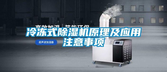 冷凍式除濕機原理及應用注意事項