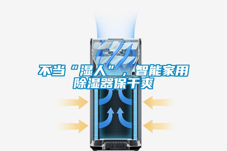 不當“濕人”，智能家用除濕器保干爽