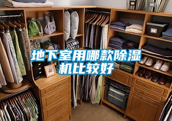 地下室用哪款除濕機比較好