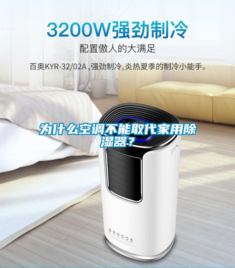 為什么空調不能取代家用除濕器？