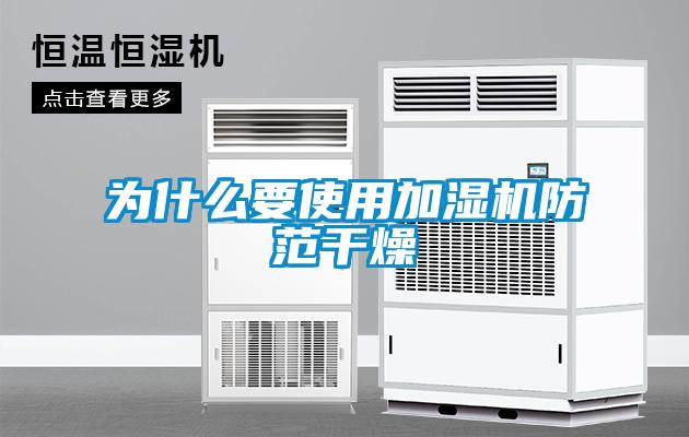 為什么要使用加濕機防范干燥