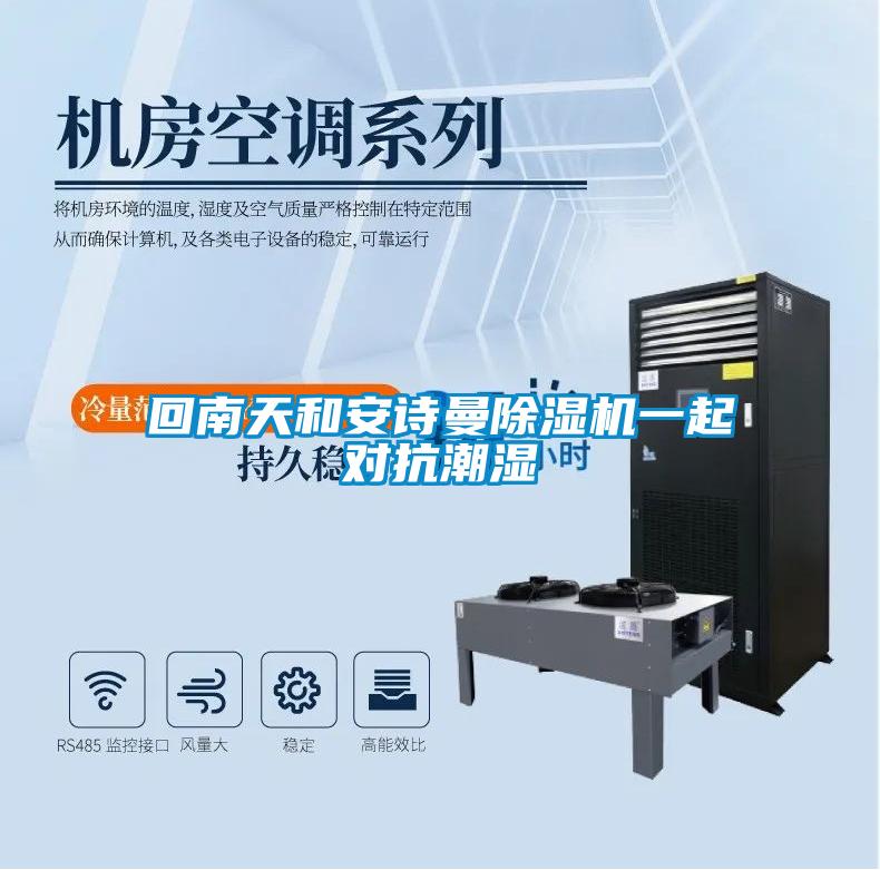 回南天和安詩曼除濕機(jī)一起對抗潮濕