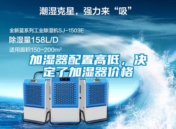加濕器配置高低，決定了加濕器價格