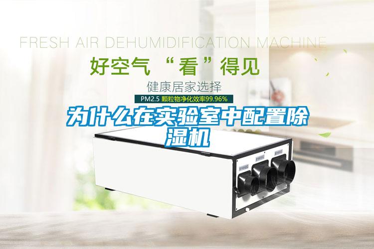 為什么在實驗室中配置除濕機