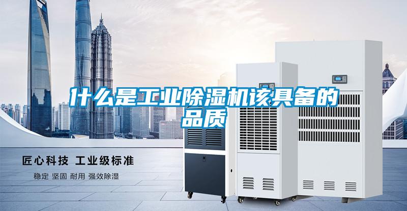 什么是工業除濕機該具備的品質