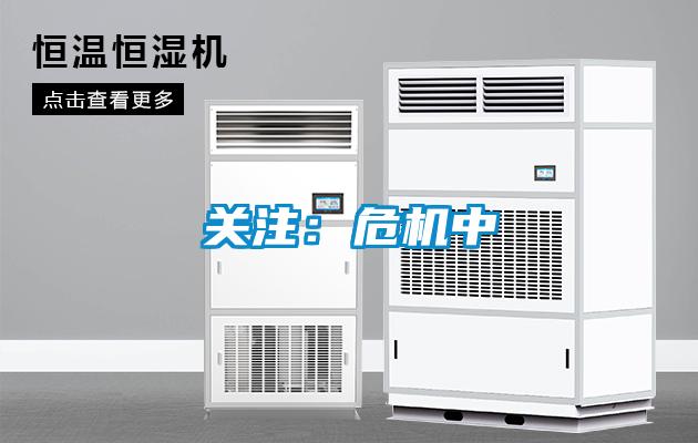 關(guān)注：危機中