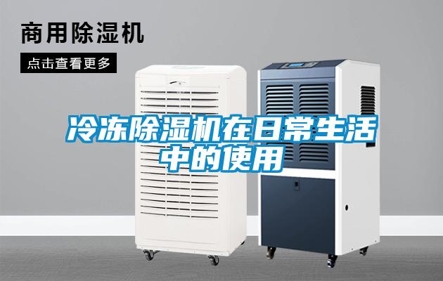 冷凍除濕機在日常生活中的使用