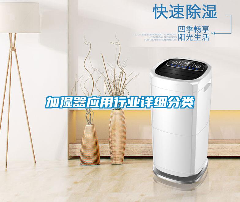 加濕器應用行業詳細分類