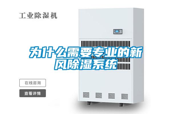 為什么需要專業的新風除濕系統
