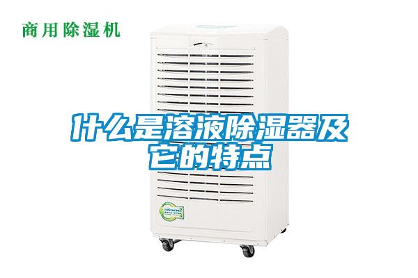 什么是溶液除濕器及它的特點