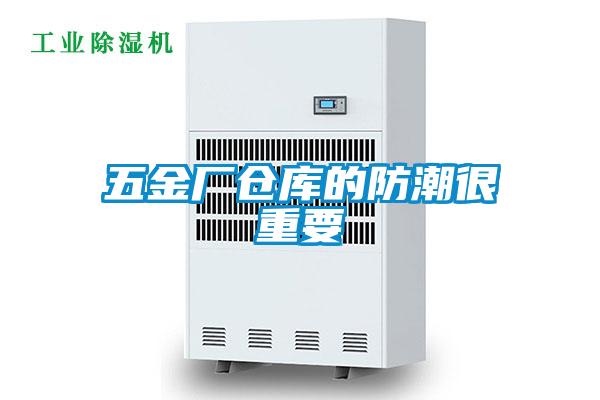 五金廠倉庫的防潮很重要
